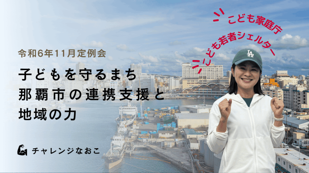 「児童虐待防止に向けた取り組み」令和6年11月定例会