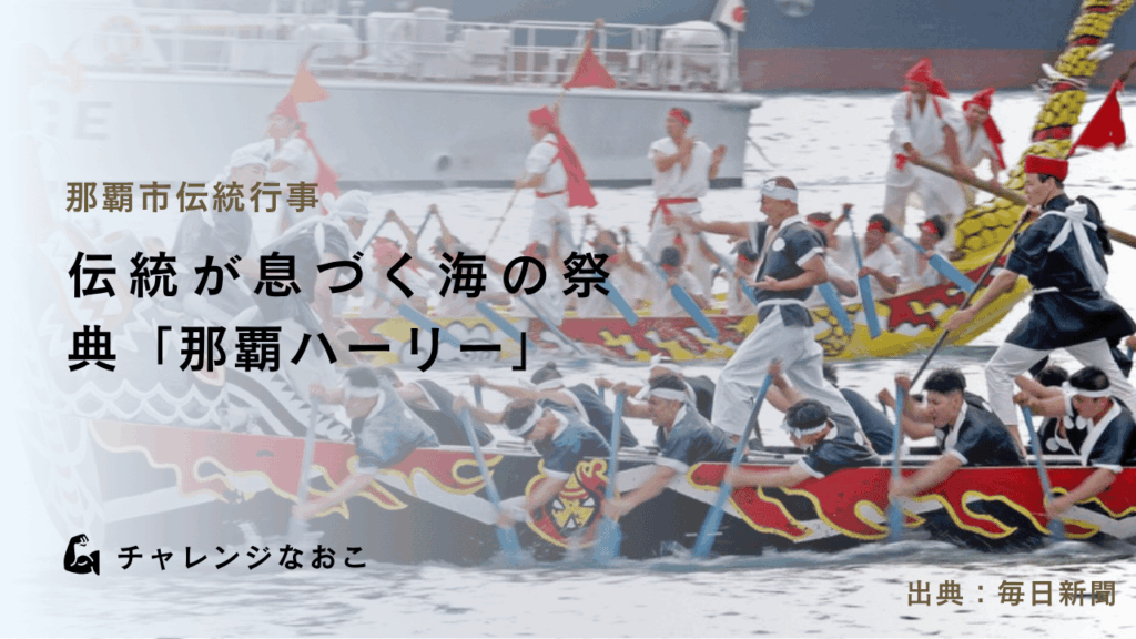 伝統が息づく海の祭典「那覇ハーリー」