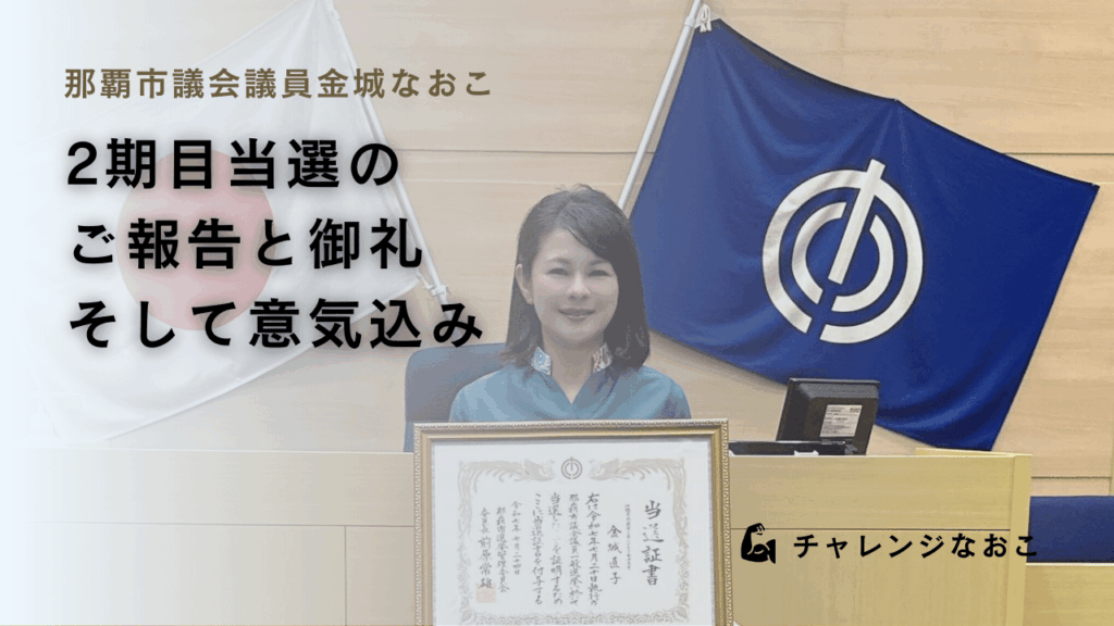【再始動】那覇市議2期目スタート「これからも市民の皆様の声に寄り添う」
